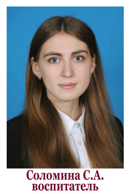 Педагогический работник Соломина Светлана Александровна Педагогический работник Соломина Светлана Александровна
