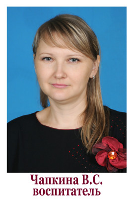 Педагогический работник Чапкина Вера Сергеевна Педагогический работник Чапкина Вера Сергеевна